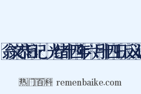 翁文恭日记·光绪十四年六月十四日反义词是什么意思的图片